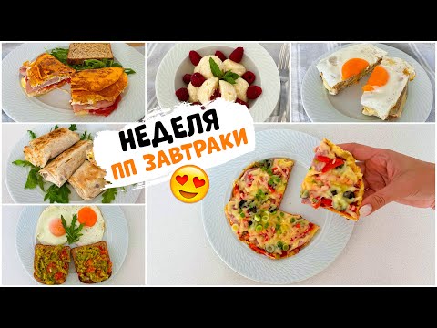 Видео: ПП Рецепты: ЗАВТРАКИ на Неделю для тех, у кого Нет Идей!