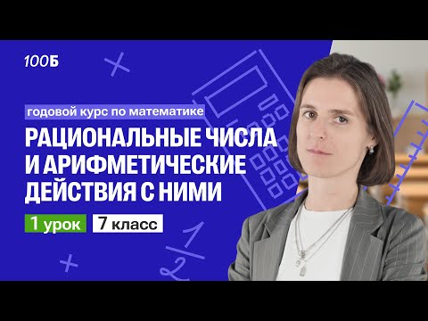 Видео: Урок 1. Рациональные числа и арифметические действия с ними| Математика 7 класс |Ольга Александровна