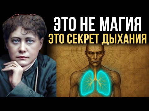 Видео: Этот СЕКРЕТНЫЙ трюк с дыханием ОТКРЫВАЕТ ВНУТРЕННЮЮ ЭНЕРГИЮ - Елена Блаватская