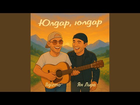 Видео: Юлдар, юлдар