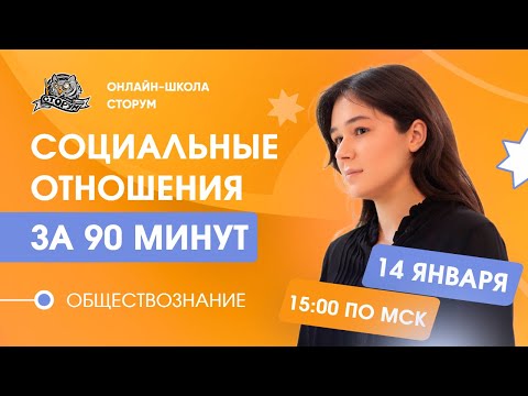 Видео: ВЕСЬ БЛОК "СОЦИАЛЬНЫЕ ОТНОШЕНИЯ" ЗА 90 МИНУТ | Обществознание ЕГЭ 2024  | Сторум