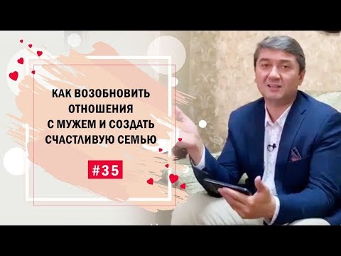 Видео: Как возобновить отношения с мужем и создать счастливую семью? [Рубрика вопросы Давлатову]