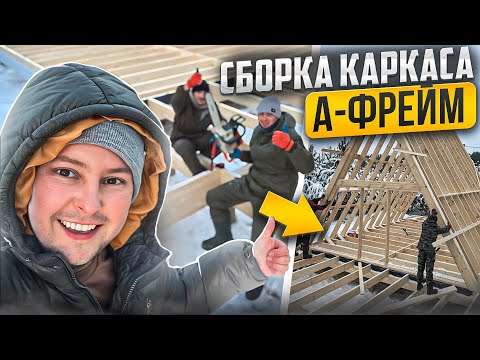 Видео: Инструкция по сборке каркаса А-Фрейма