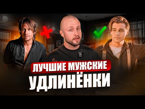 Видео: ТРЕНДОВЫЕ длинные прически 2025 / Какую ВЫБРАТЬ стрижку мужчине?