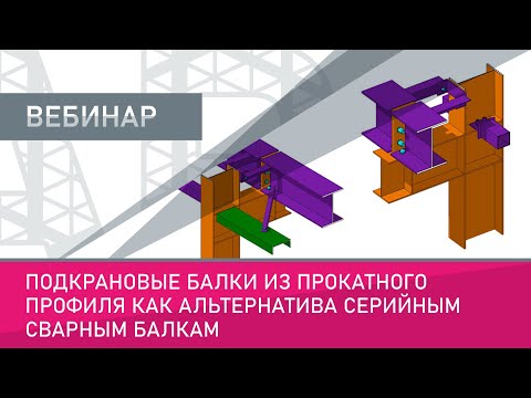 Видео: Подкрановые балки из прокатного профиля как​ альтернатива серийным решениям