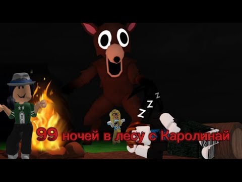 Видео: Мы с Каролинай прожили 99 ночей 