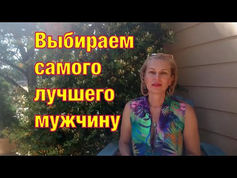 Видео: Как выбрать правильного мужа на международном сайте знакомств. Замуж за иностранца.