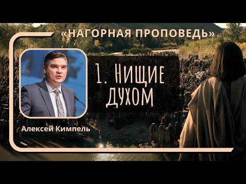 Видео: 1. Нищие духом  «Нагорная Проповедь» — Алексей Кимпель