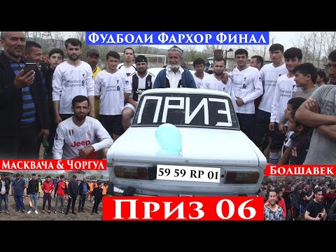 Видео: Фудболи Фархор Финал-Болшавек Калимар Матрос Чоргул Масквача Приз 06