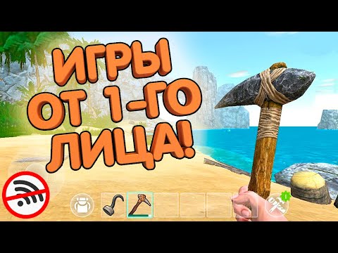 Видео: ТОП 5 ИГР ОТ ПЕРВОГО ЛИЦА НА АНДРОИД БЕЗ ИНТЕРНЕТА | ИГРЫ ОТ 1-ГО ЛИЦА НА ТЕЛЕФОН ОФФЛАЙН!