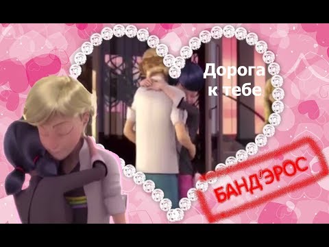 Видео: АДРИАН И МАРИНЕТ ВСТРЕЧАЮТСЯ???!Дорога к тебе(Бандэрос)