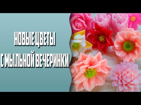 Видео: Мыловарение | Новые цветы с сайта Мыльная вечеринка | Распаковка посылки