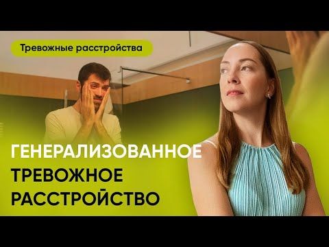 Видео: 10 заблуждений о тревожности. Генерализованное тревожное расстройство №3 Тревожные расстройства