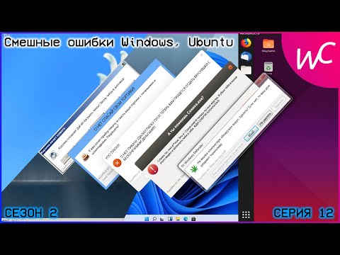 Видео: Смешные ошибки Windows, Ubuntu | СЕЗОН 2 СЕРИЯ 12 | + ИТОГИ ГОДА