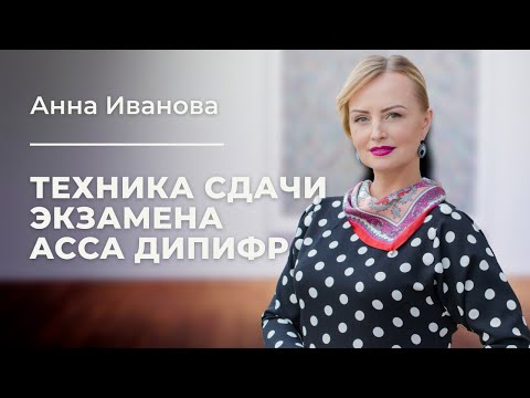 Видео: Вебинар «Техника сдачи экзамена ACCA ДИПИФР».