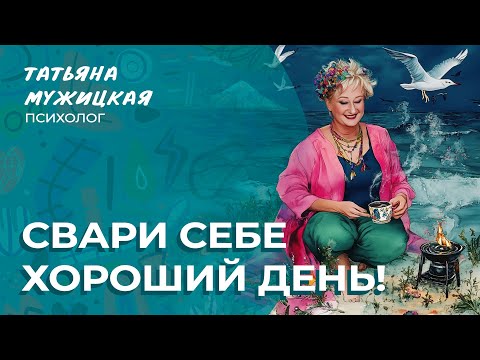 Видео: Рецепт волшебного кофе Татьяны Мужицкой | Мужицкие посиделки