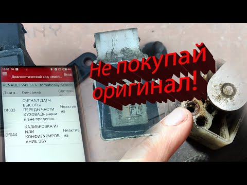 Видео: Что делать, если фары светят вниз на Рено