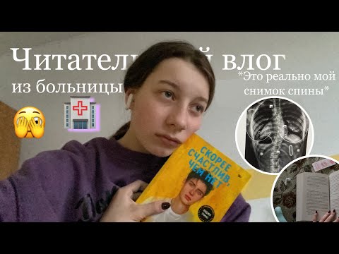 Видео: Скорее счастлив, чем нет 💛| Читательский влог | из больницы 🏥