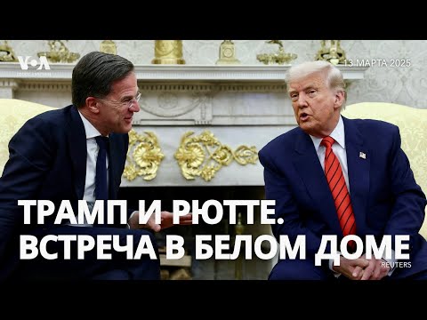 Видео: Дональд Трамп и генсек НАТО Марк Рютте. Брифинг в Белом доме