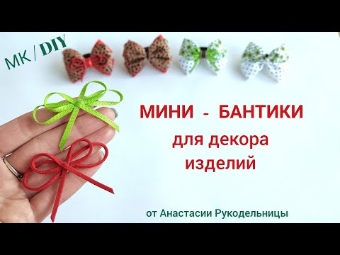 Видео: Бантики из тонкой ленты  и шнура для декора изделий. Эти милые бантики вам точно понравятся МК / DIY