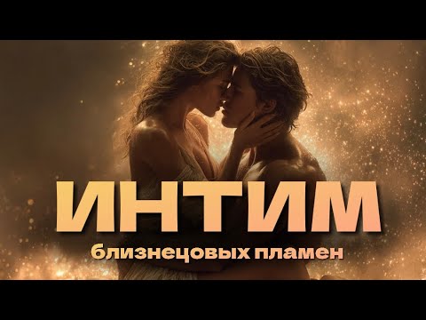 Видео: Интим, страсть близнецовых пламен, проблемы и особенности 🔥