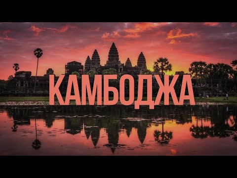 Видео: САМЫЙ БОЛЬШОЙ ХРАМ В МИРЕ - Ангкор Ват. Что посмотреть в КАМБОДЖЕ?