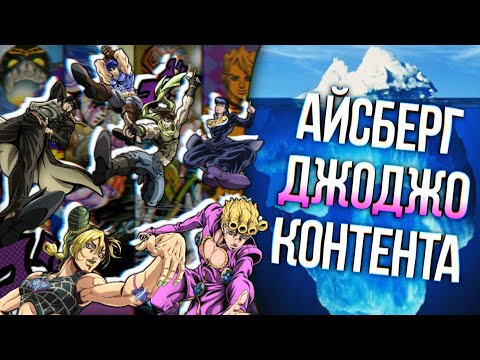 Видео: АЙСБЕРГ ДЖОДЖО КОНТЕНТА