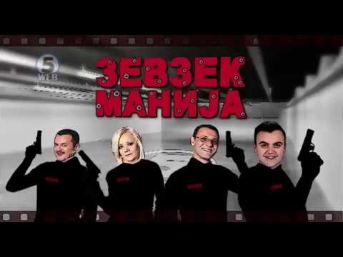 Видео: Зевзекманија 12.05.2018 Zevzekmanija