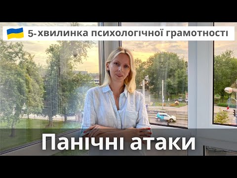 Видео: Чому панічних атак немає у тварин, тривога і що таке панічний розлад. Психотерапія. Випуск 104.