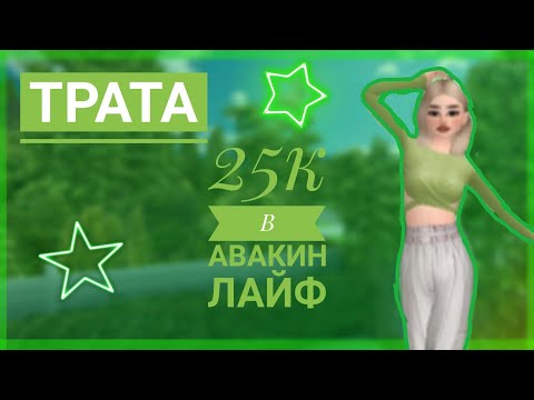 Видео: 🌹Трата 25к в авакин лайф 🌹