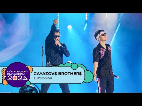 Видео: GAYAZOV$ BROTHER$ — ВЫПУСКНОЙ | МОСКОВСКИЙ ВЫПУСКНОЙ 2024