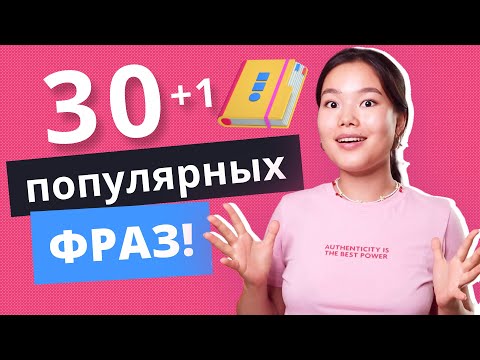 Видео: 30 популярных фраз на английском языке + одна НЕ ОЧЕНЬ | Разговорный английский | EnglishDom