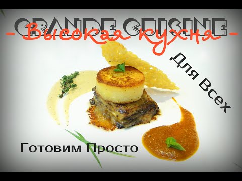 Видео: Высокая кухня. Баклажаны «Дели». Картофель «Конфи». Жареный Пармезан Чесночный крем и Соус Маринара