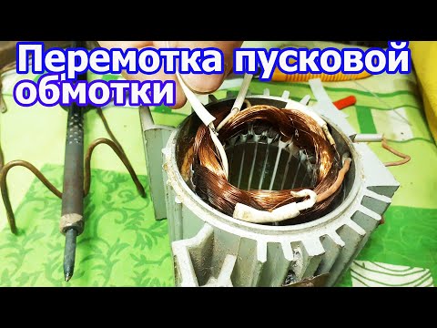 Видео: Перемотка пусковой обмотки электродвигателя