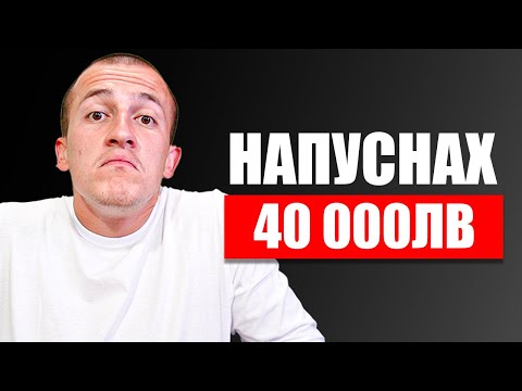 Видео: ЗАЩО НАПУСНАХ РАБОТА СЪС ЗАПЛАТА 40 000ЛВ