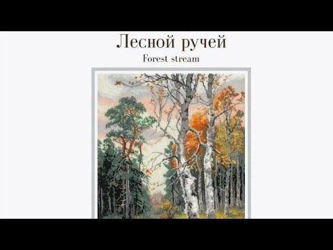 Видео: 🍁Грандиозный и невероятно красивый финиш!!!🍁🔥🔥🔥🔥🔥🔥🔥🔥🔥🔥🔥🔥🔥🔥🔥🔥🔥🔥набора "Лесной ручей', 🤗