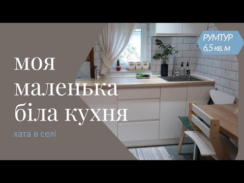 Видео: РУМТУР🔥 МОЯ БІЛА КУХНЯ 6,5 КВ.М у старій сільській хаті 🔥ПЛЮСИ І МІНУСИ БІЛОЇ КУХНІ