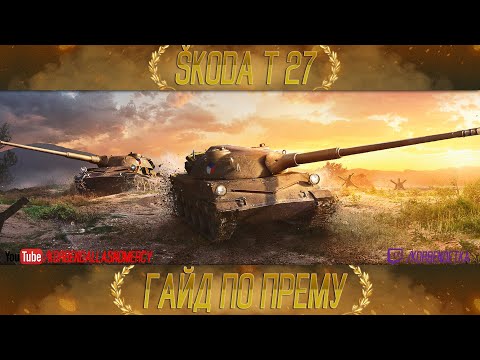 Видео: КАК ИГРАТЬ НА Škoda T 27 (ГАЙДЫ ПО ПРЕМИУМ ТАНКАМ)