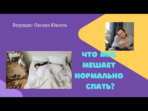 Видео: Что мне мешает НОРМАЛЬНО спать? #квантоваяпсихология