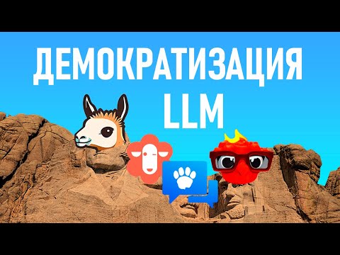 Видео: Демократизация LLM, llama.cpp, llava и что делаем в этом зоопарке
