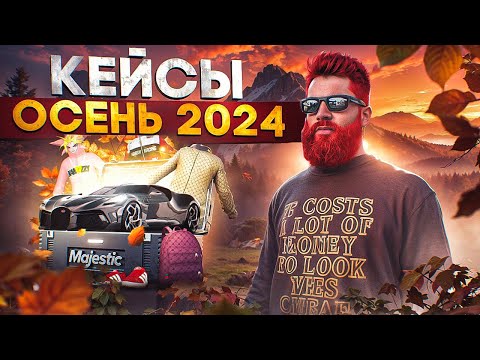 Видео: ОТКРЫЛ 1050 ОСЕННИХ КЕЙСОВ 2024 С ОБНОВЫ в GTA 5 RP / MAJESTIC RP