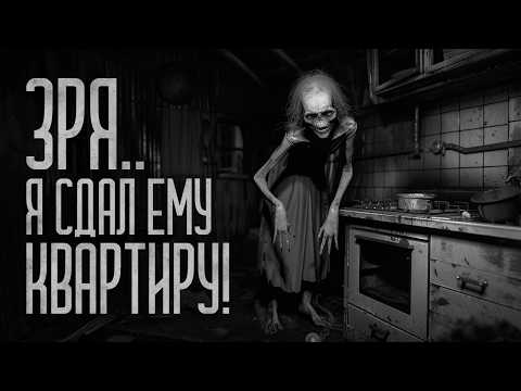 Видео: ЗРЯ.. Я СДАЛ ЕМУ КВАРТИРУ! (Знаки) Страшные истории и мистика. Страшилки, Ужасы и Хоррор