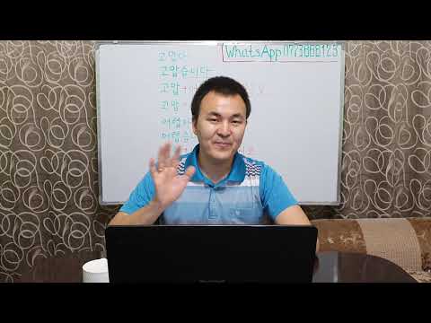 Видео: Корей тили кыргызча 1 - 30