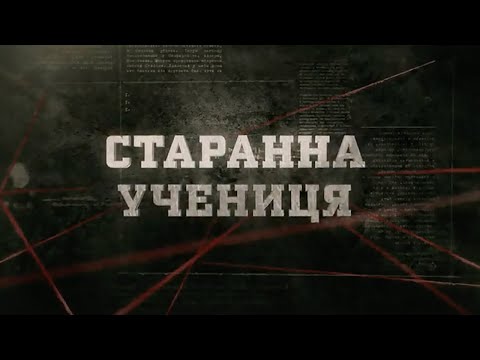 Видео: Старанна учениця | Вещдок