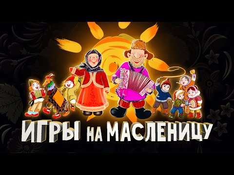 Видео: ТОП 6 народных ИГР на масленицу. Масленица широкая.