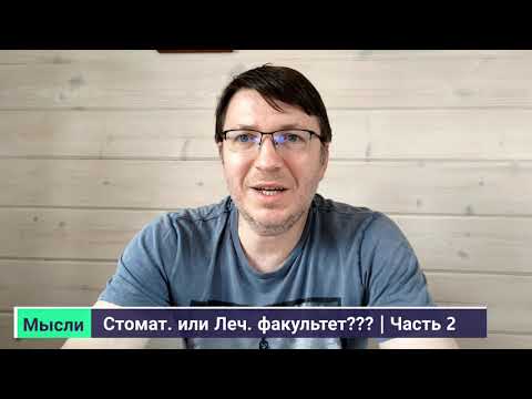 Видео: Выбор - стоматологический или лечебный факультет - Часть 2 (4K)