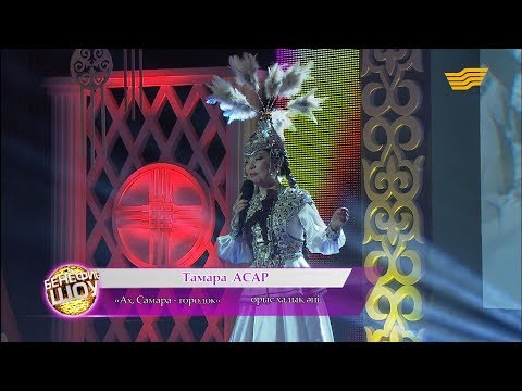 Видео: Тамара Асар - «Ах, Самара - городок» (Орыс халық әні)