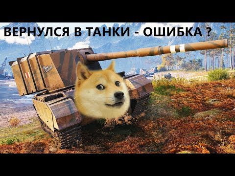 Видео: ВЕРНУЛСЯ в Мир танков через х ЛЕТ что изменилось???