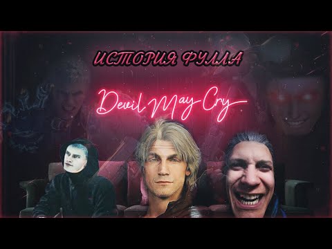 Видео: История Фулла: хронология событий и их анализ | Devil May Cry