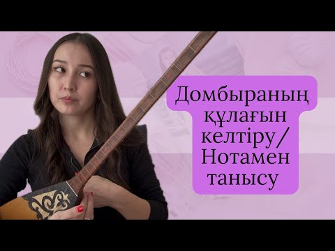 Видео: Домбыра үйрену. Домбыраның құлағын келтіру / Нотамен танысу(2ші сабақ). Домбыра үйрену